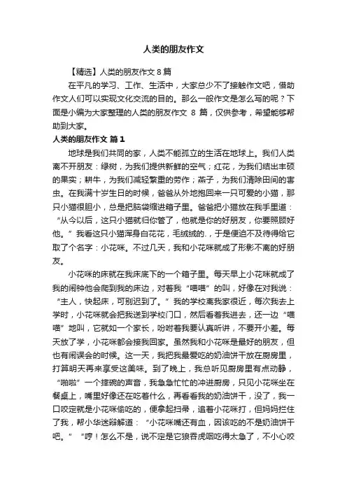 人类的朋友作文