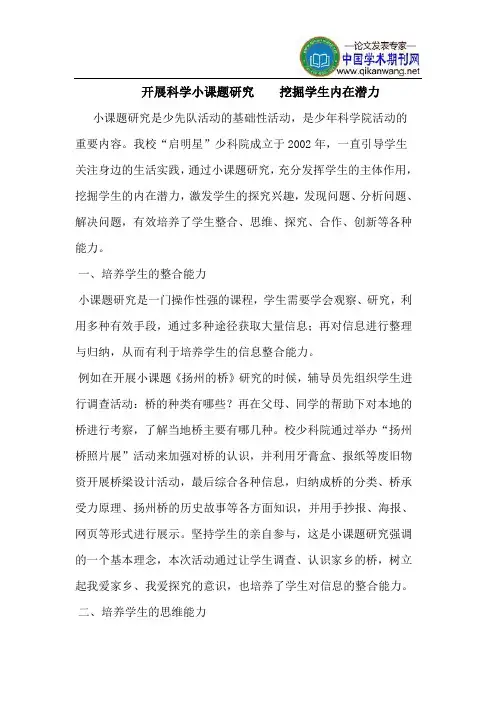 开展科学小课题研究    挖掘学生内在潜力