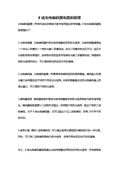 8线光电编码器电路的原理