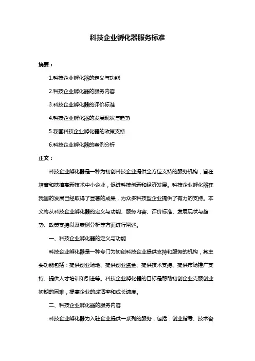 科技企业孵化器服务标准