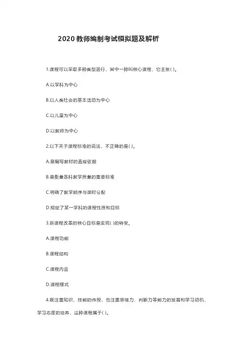 2020你教师编制考试模拟题及解析
