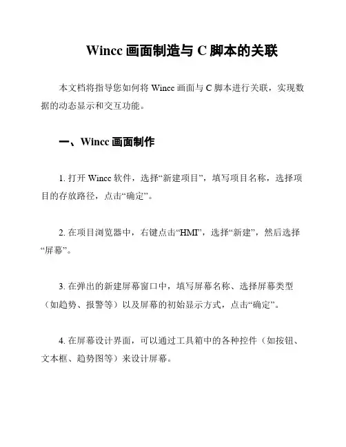 Wincc画面制造与C脚本的关联