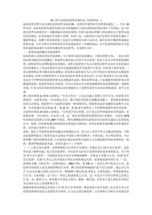 澳门和大陆刑法犯罪未遂形态 比较研究(一)
