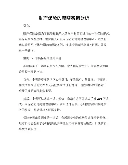 财产保险的理赔案例分析