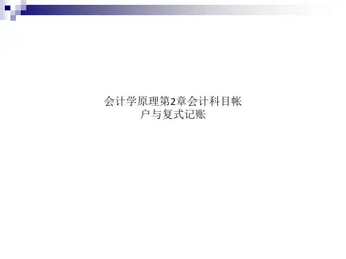 会计学原理第2章会计科目帐户与复式记账