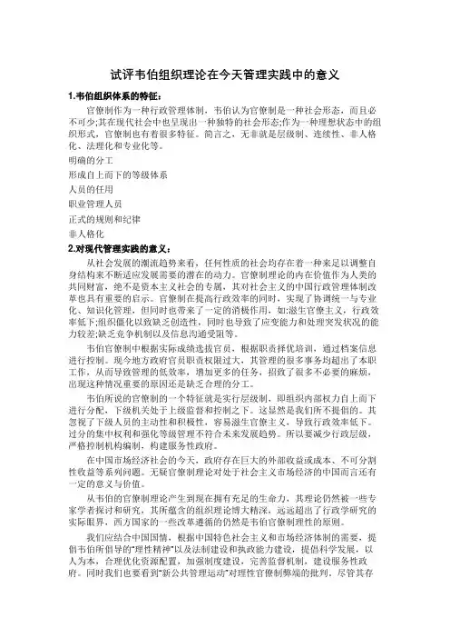 试评韦伯组织在现代管理中的意义