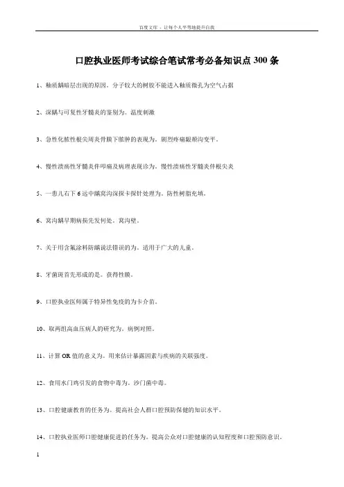 口腔执业医师考试综合笔试常考必备知识点300条