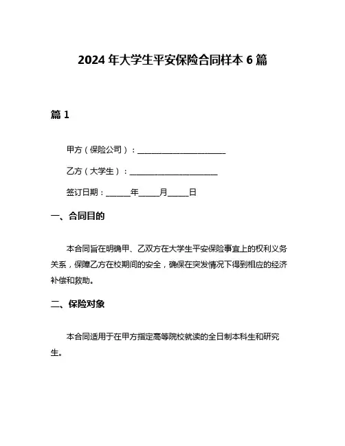 2024年大学生平安保险合同样本6篇