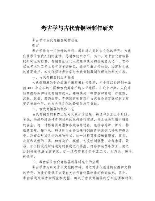 考古学与古代青铜器制作研究