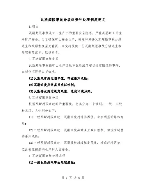 瓦斯超限事故分级追查和处理制度范文(二篇)