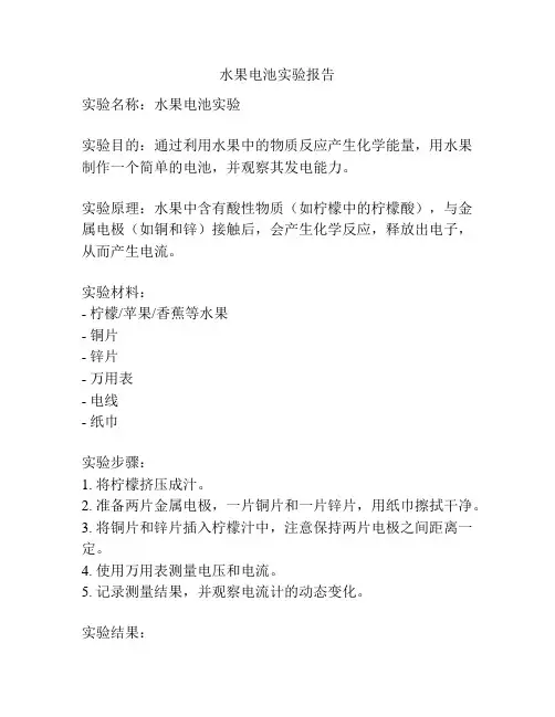 水果电池实验报告