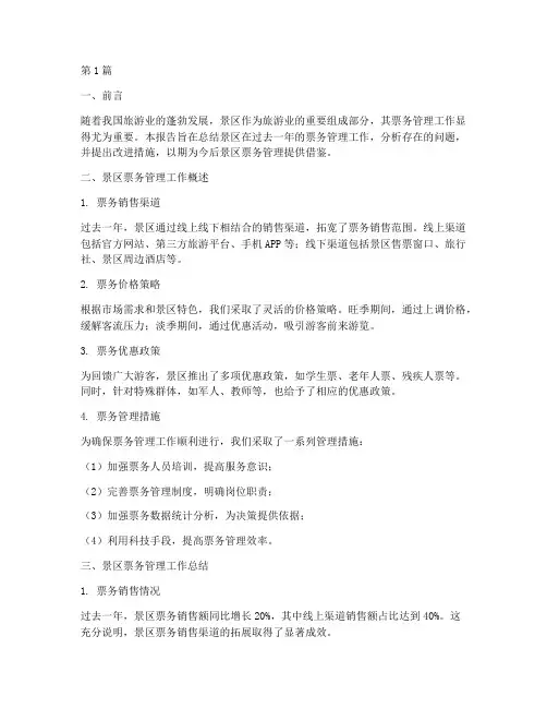 景区票务总结报告范文(3篇)