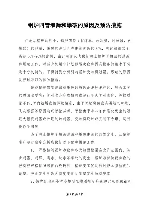 锅炉四管泄漏和爆破的原因及预防措施