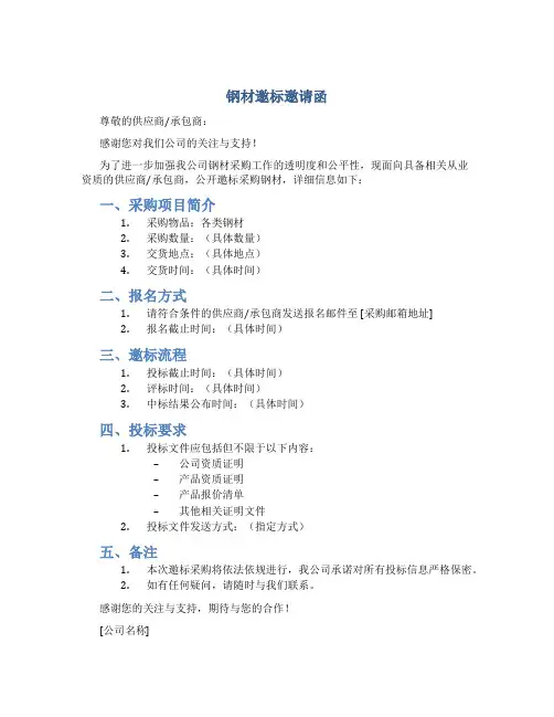 钢材邀标邀请函