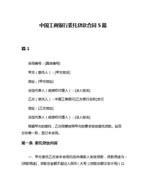 中国工商银行委托贷款合同5篇