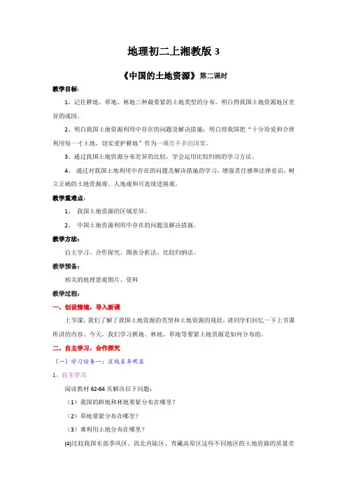 地理初二上湘教版3.2中国的土地资源(2)教案