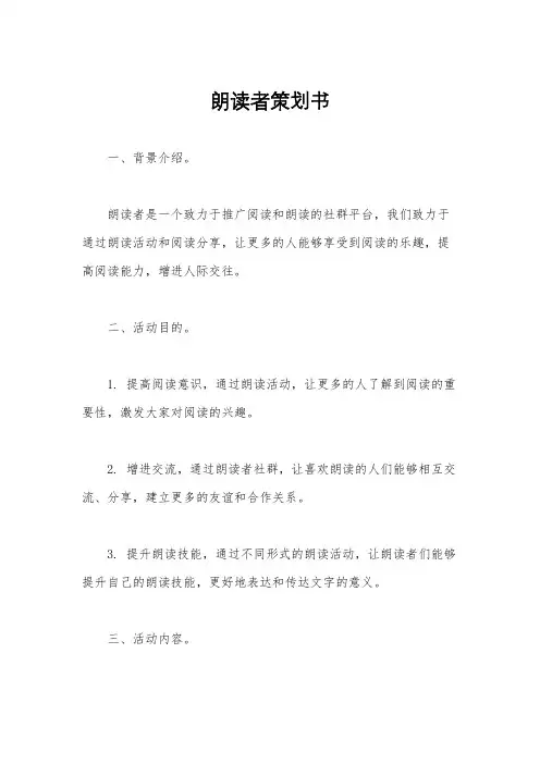 朗读者策划书