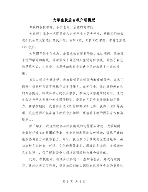 大学生就业自我介绍模版(三篇)