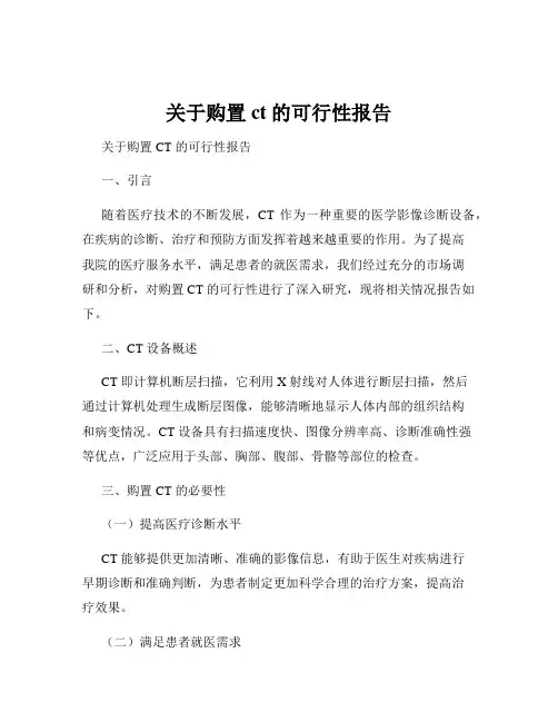 关于购置ct的可行性报告