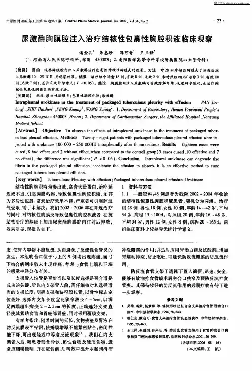 尿激酶胸膜腔注入治疗结核性包裹性胸腔积液临床观察
