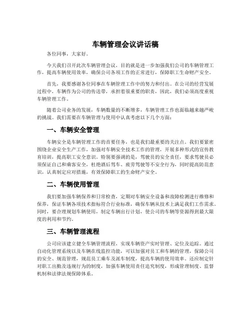 车辆管理会议讲话稿