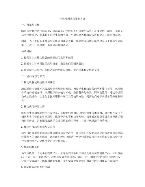 移动校园活动策划方案