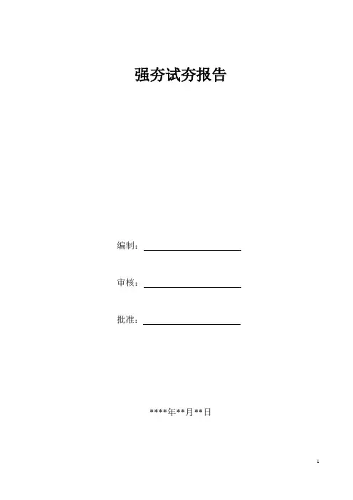 强夯试夯报告