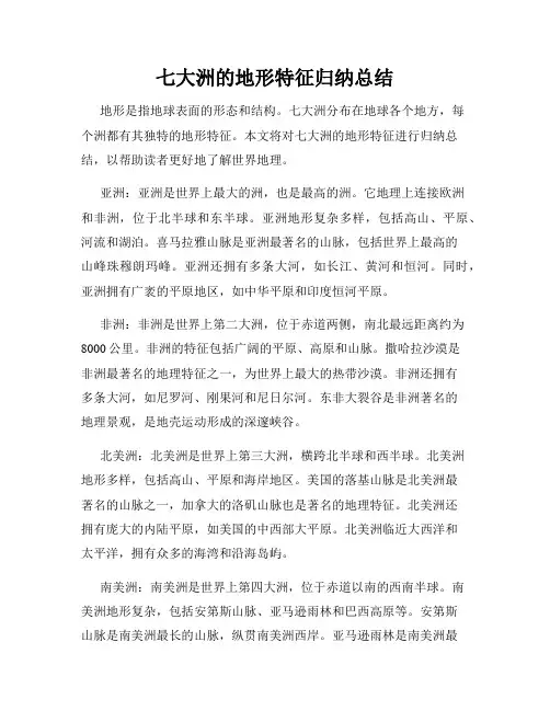 七大洲的地形特征归纳总结
