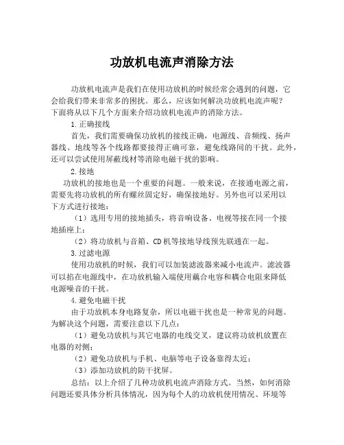 功放机电流声消除方法