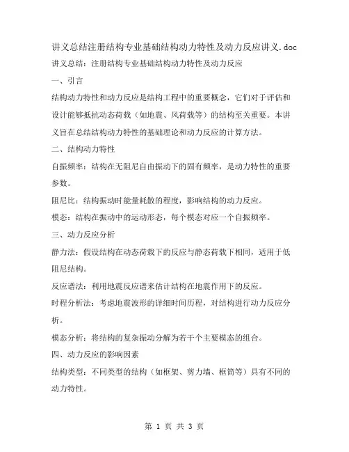 讲义总结注册结构专业基础结构动力特性及动力反应讲义