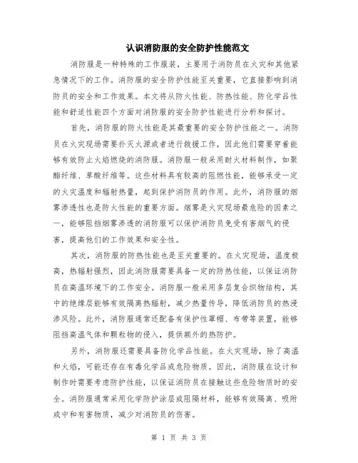 认识消防服的安全防护性能范文（二篇）