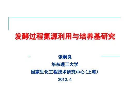 张嗣良-发酵过程氮源利用与培养基研究