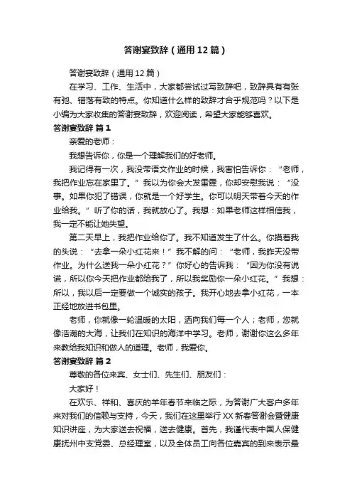 答谢宴致辞（通用12篇）