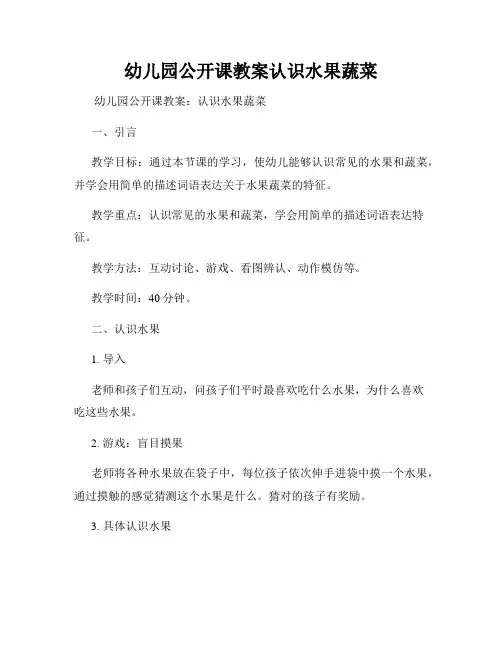 幼儿园公开课教案认识水果蔬菜