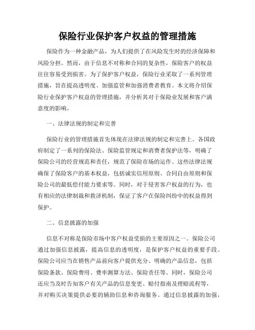 保险行业保护客户权益的管理措施