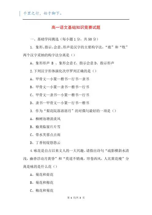 高一语文基础知识竞赛试题_1