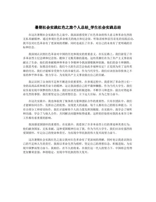 暑期社会实践红色之旅个人总结_学生社会实践总结