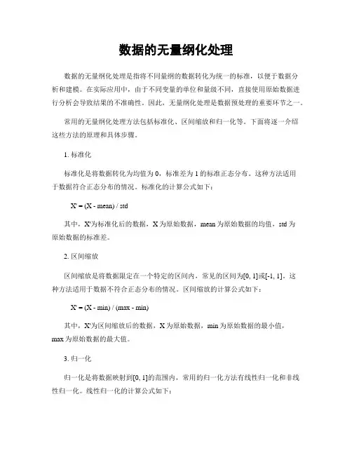 数据的无量纲化处理