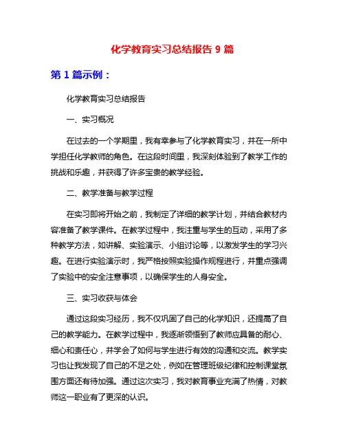 化学教育实习总结报告9篇
