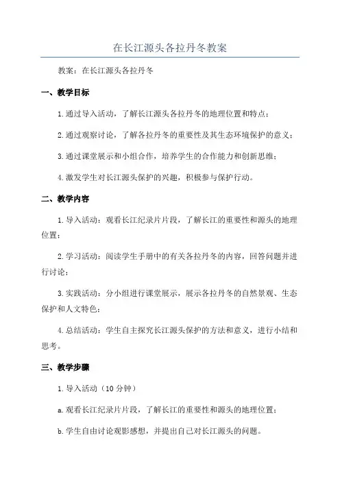在长江源头各拉丹冬教案