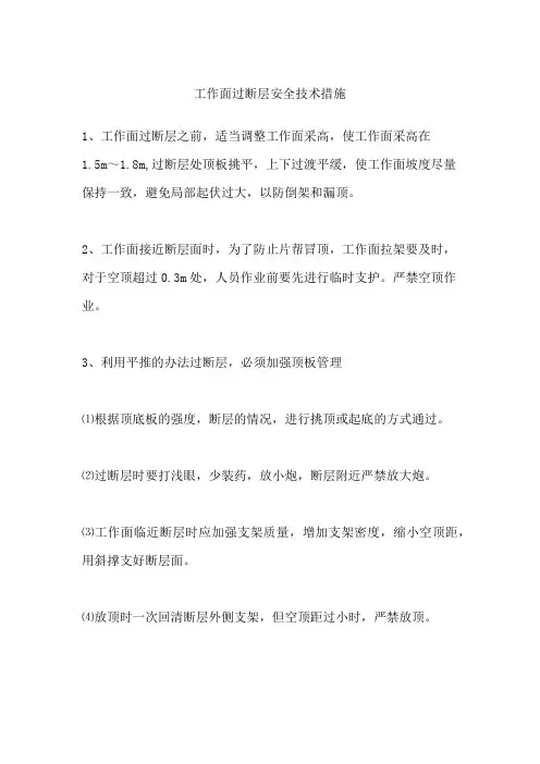 工作面过断层安全技术措施