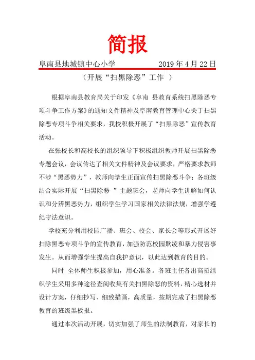 地城镇中心小学扫黑除恶的工作简报