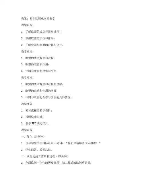 初中欧盟成立的教案