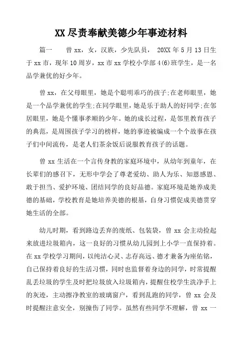 尽责奉献美德少年事迹材料