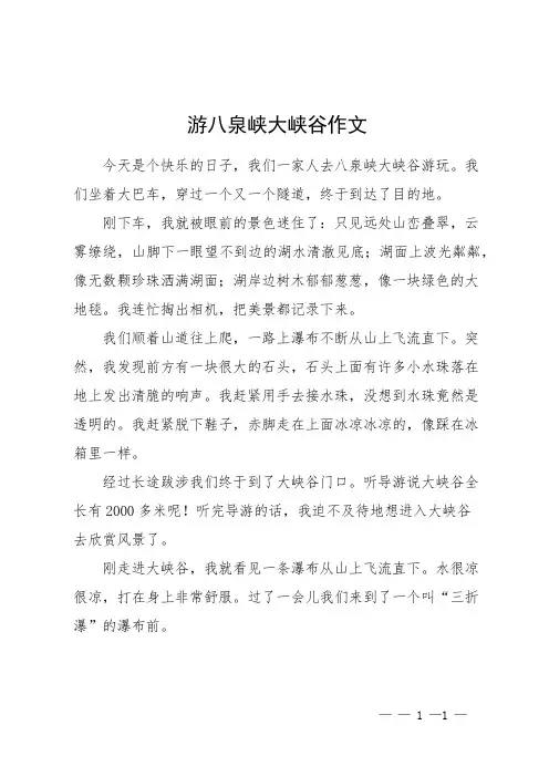 游八泉峡大峡谷作文