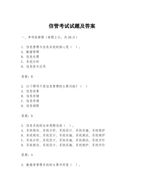 信管考试试题及答案