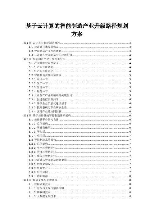 基于云计算的智能制造产业升级路径规划方案