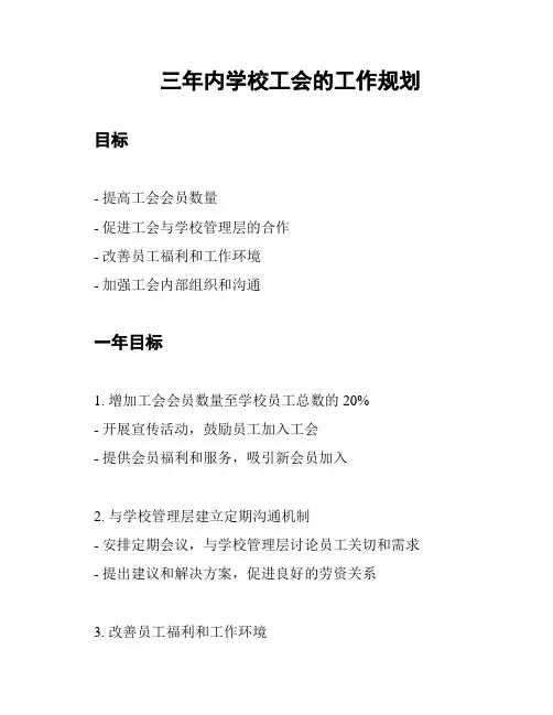 三年内学校工会的工作规划