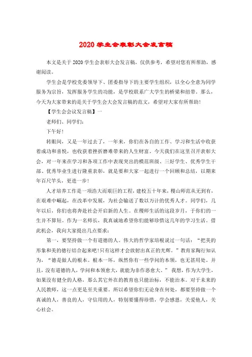 2020学生会表彰大会发言稿