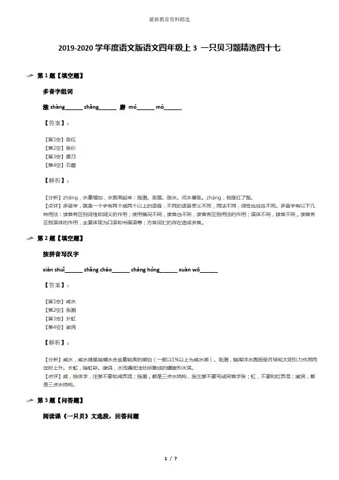 2019-2020学年度语文版语文四年级上3 一只贝习题精选四十七